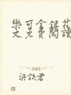 乐可金银花露全文免费阅读在封面