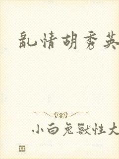 乱情胡秀英