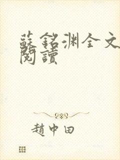 苏铭渊全文免费阅读封面