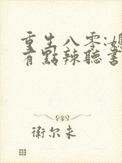 重生八零:媳妇有点辣听书免费