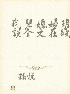 我儿媳妇玥玥小说全文在线阅读