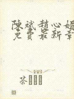 陈斌赵心媚小说免费最新章节更新时间封面