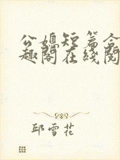 公媳短篇合集笔趣阁在线阅读封面
