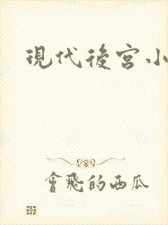 现代后宫小说封面