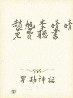 赵旭李晴晴全文免费听书