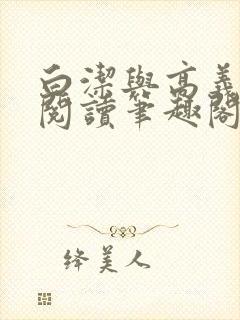 白洁与高义全文阅读笔趣阁封面