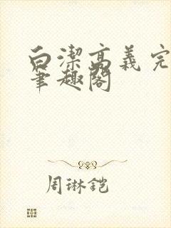 白洁高义完结版笔趣阁封面