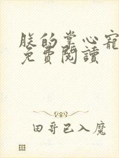 朕的掌心宠全文免费阅读