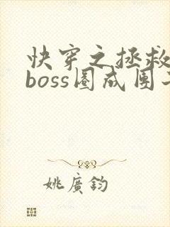 快穿之拯救黑化boss圈成团子