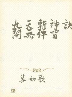 九天斩神诀笔趣阁无弹窗