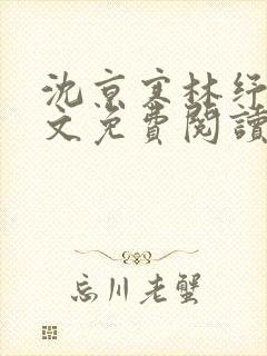 沈京寒林纾容全文免费阅读最新章节