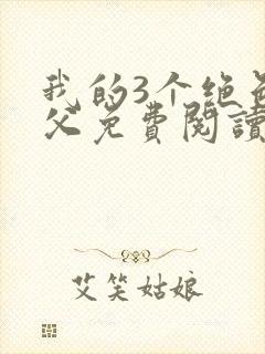 我的3个绝色师父免费阅读