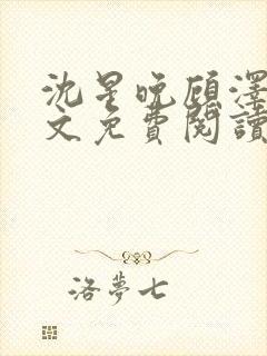 沈星晚顾泽轩全文免费阅读笔趣阁