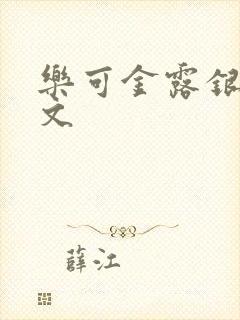 乐可金露银花全文