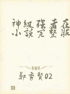 神级强者在都市小说完整版
