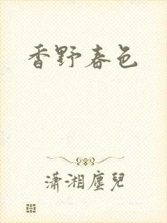 香野春色