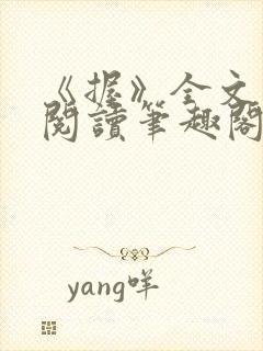 《握》全文免费阅读笔趣阁