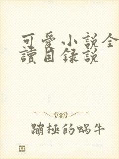 可爱小说全文阅读目录说