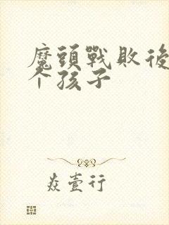 魔头战败后多了个孩子