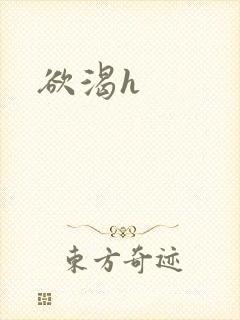 欲渴h