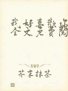 我好喜欢你小说全文免费阅读