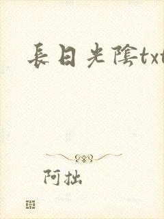 长日光阴txt