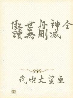 傲世丹神全文阅读无删减