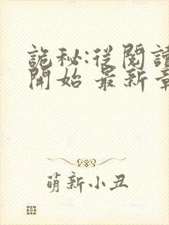 诡秘:从阅读者开始 最新章节 无弹窗
