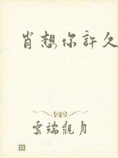 肖想你许久封面