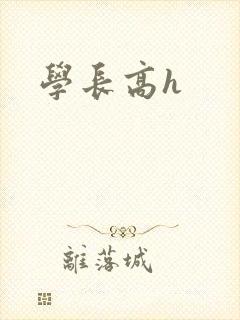 学长高h封面