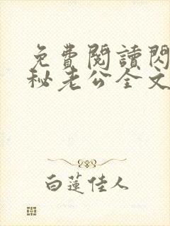 免费阅读闪婚神秘老公全文