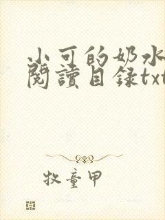 小可的奶水全文阅读目录txt