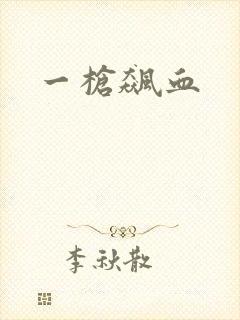 一枪飙血