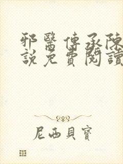 邪医传承陈轩小说免费阅读完整版