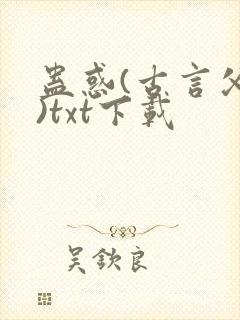 蛊惑(古言父女)txt下载封面