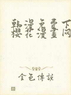 韩漫免费下拉式樱花漫画网