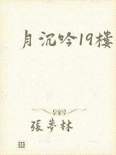月沉吟19楼