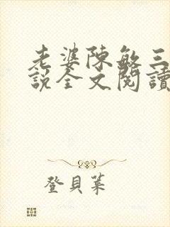 老婆陈敏三人小说全文阅读小龙女