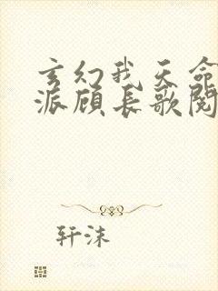 玄幻我天命大反派顾长歌阅读