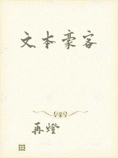 文本豪客封面