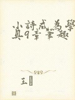 小诗成为学校教具9章笔趣