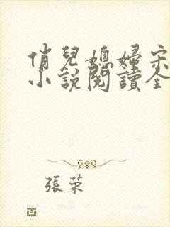 俏儿媳妇宋茉莉小说阅读全文免费