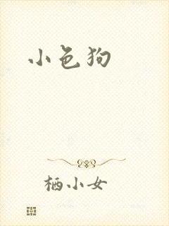 小色狗