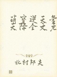 萌宝逆天爹地从天降全文免费阅读封面
