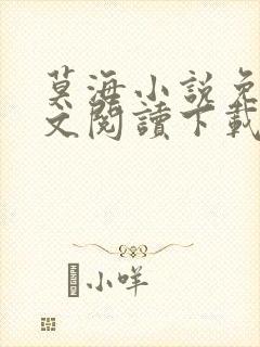 莫海小说免费全文阅读下载无弹窗