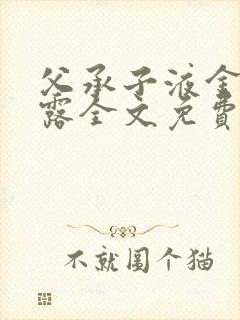 父承子液金银花露全文免费阅读笔趣阁