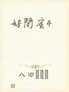 好闺蜜4