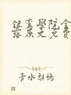 银鸾学院金银花露原文免费读书封面
