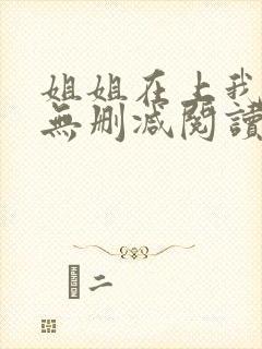 姐姐在上我在下无删减阅读