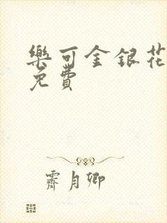乐可金银花全文免费